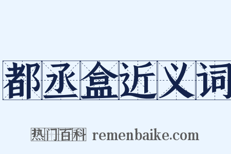 都丞盒近义词是什么意思的图片